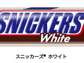 マースジャパン、「スニッカーズ」から「スニッカーズ ホワイト」