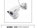 DXアンテナ、「録画機能一体型ワイヤレスカメラ」