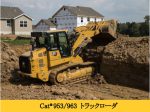 キャタピラージャパン、トラックローダ「Cat 953/963」