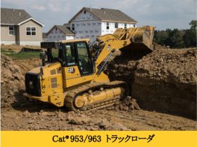 キャタピラージャパン、トラックローダ「Cat 953/963」