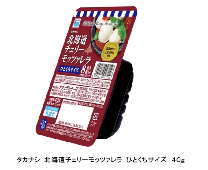 タカナシ乳業、「タカナシ 北海道チェリーモッツァレラ ひとくちサイズ 40g」