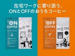 カウネット、在宅ワーカーのオンオフ切り換えをサポートするドリップコーヒー「for ON/OFF COFFEE」
