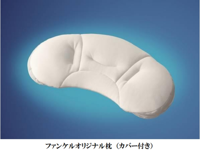 ファンケル、西川と共同開発した「ファンケルオリジナル枕（カバー付き）」