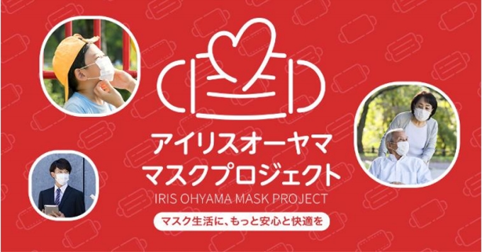 アイリスオーヤマ、「JIS T9001」適合マスクの店頭販売開始と「アイリスオーヤマ マスクプロジェクト」の始動