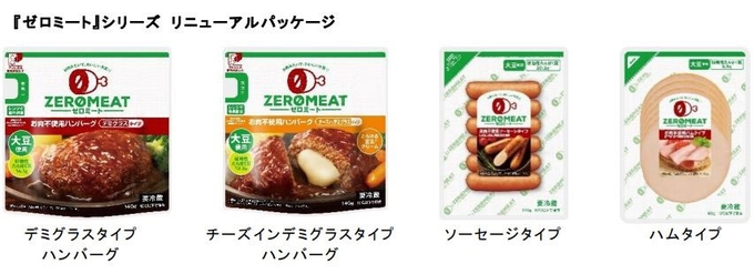 大塚食品、「ゼロミート」シリーズを「動物性原料不使用」製品にリニューアル