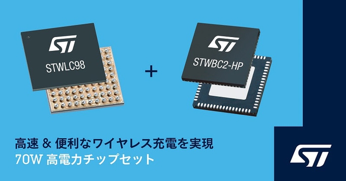 STマイクロ、ワイヤレス充電の速度・効率・柔軟性を向上させる70Wの高電力チップセット