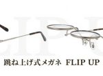 インターメスティック、Zoffが跳ね上げ式のメガネ「FLIP UP（フリップアップ）」の新モデルを発売