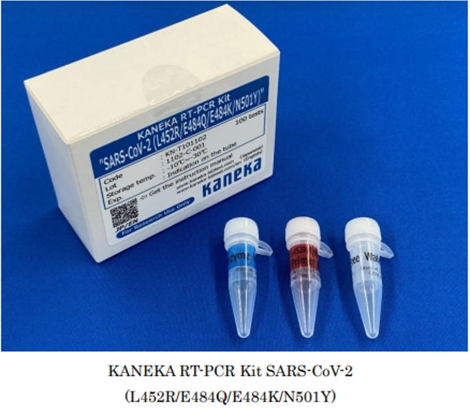 カネカ、新型コロナウイルスの4種類の変異株を同時に検出可能なリアルタイムPCR検査キット