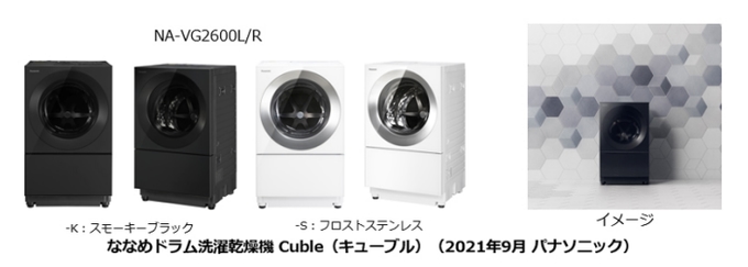 パナソニック、ななめドラム洗濯乾燥機「Cuble（キューブル）」NA-VG2600Lなど2機種