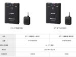 パナソニック、一般用と業務用の単体発話型ETC2.0車載器2機種
