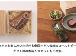 帝国ホテル 東京、「東京料理長 杉本雄監修 黒毛和牛のローストビーフ」