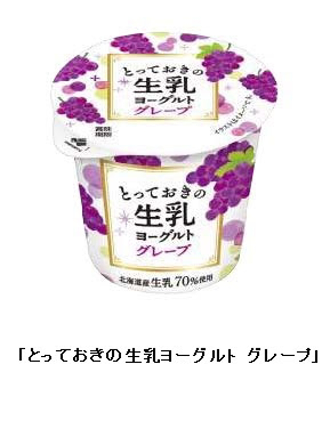 北海道乳業、「とっておきの生乳ヨーグルト グレープ」