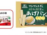 森永製菓、「マシマシ小枝＜昭和給食のあげパン味＞」