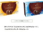 ゴディバ、ゴディバ アイス「ショコラフォンデュ ミルクチョコレート/ダークチョコレート」