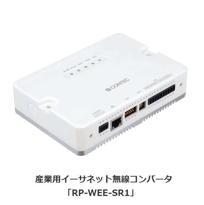 コンテック、産業用イーサネット無線コンバータ「RP-WEE-SR1」