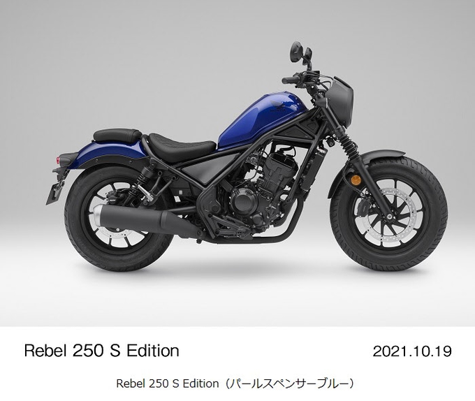 ホンダ、軽二輪クルーザーモデル「Rebel 250 S Edition」に新色