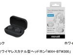 マクセル、Bluetooth対応の完全ワイヤレスカナル型ヘッドホン「MXH-BTW300」