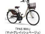 ヤマハ発動機、電動アシスト自転車「PAS Withシリーズ」の2022年モデル