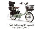 ヤマハ発動機、子供乗せ電動アシスト自転車「PAS un シリーズ」