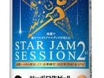サッポロ、「サッポロ生ビール黒ラベル『STAR JAM SESSION 2nd』キャンペーンデザイン缶」