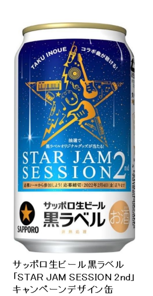 サッポロ、「サッポロ生ビール黒ラベル『STAR JAM SESSION 2nd』キャンペーンデザイン缶」