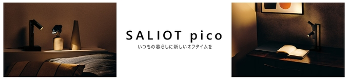 ミネベアミツミ、家庭用スマートLEDライティング機器「SALIOT pico（サリオ ピコ）」