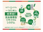 日本コカ・コーラとセブン&アイHD、完全循環型ペットボトル商品第3弾「一（はじめ）ほうじ茶」