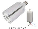 エコ・トラスト・ジャパン、水銀ランプの代替えLEDランプ 250/400形