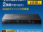 サンワサプライ、4台のHDMI機器を切り替えて2画面に映像出力可能な4K/HDR対応のHDMIマトリックス切替器