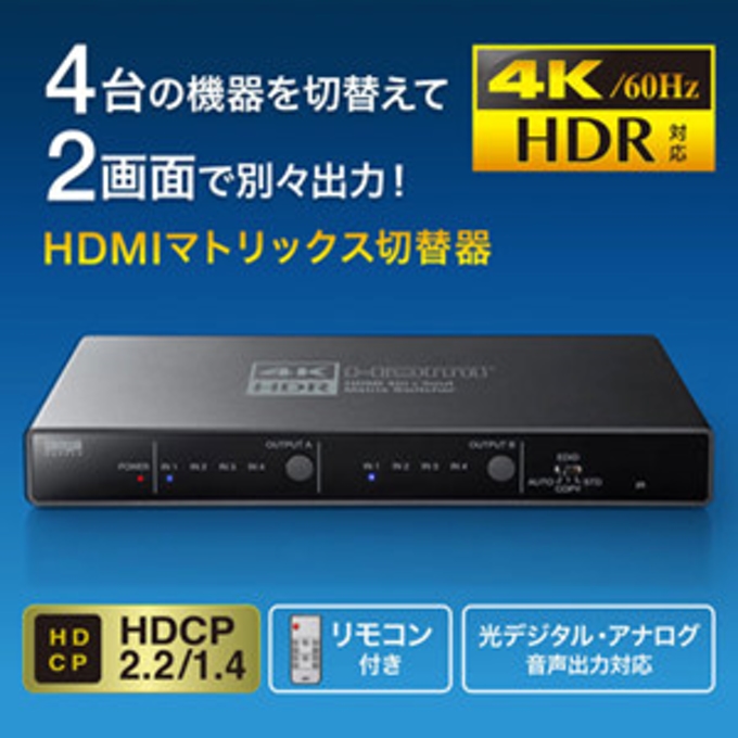 サンワサプライ、4台のHDMI機器を切り替えて2画面に映像出力可能な4K/HDR対応のHDMIマトリックス切替器