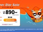 ジェットスター・ジャパン、2022年夏期運航スケジュールにおける一部期間の国内線航空券