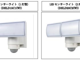 DXアンテナ、「LEDセンサーライト（1灯型・2灯型）」＜ホワイトモデル＞