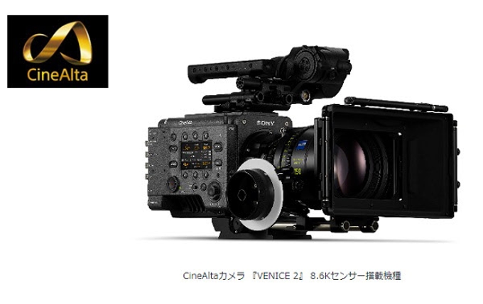 ソニーグループ、8.6Kフルフレームセンサー搭載機などデジタルシネマカメラ最上位機「VENICE 2」2機種