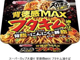 エースコック、「スーパーカップ大盛り 背徳感MAX ブタキム油そば」