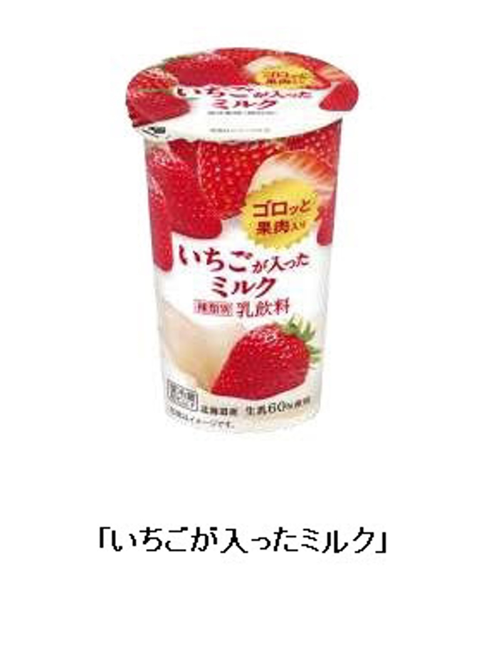 北海道乳業、「いちごが入ったミルク」
