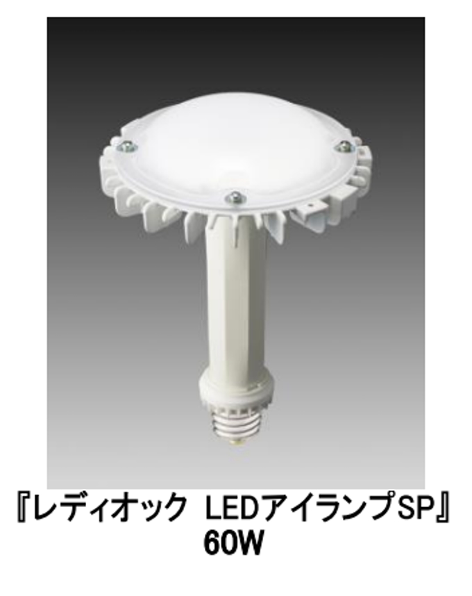 岩崎電気、水銀ランプ300Wから置換え可能なLEDランプ「LEDioc LEDアイランプSP」60W