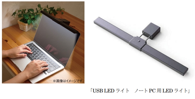 ナカバヤシ、PC操作時の手元をやさしく照らす「ノートPC用LEDライト」