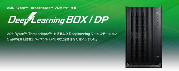 ジーデップ・アドバンス、ディープラーニング用ワークステーション「DeeplearningBOX/DP」を販売開始