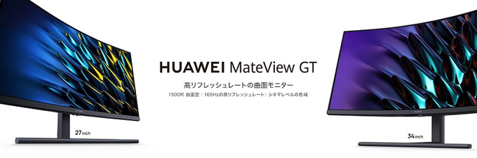 ファーウェイ・ジャパン、「HUAWEI MateView GT 34インチ スタンダードモデル」など