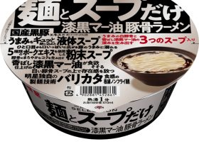 明星食品、カップめん「明星 麺とスープだけ 漆黒マー油豚骨ラーメン」