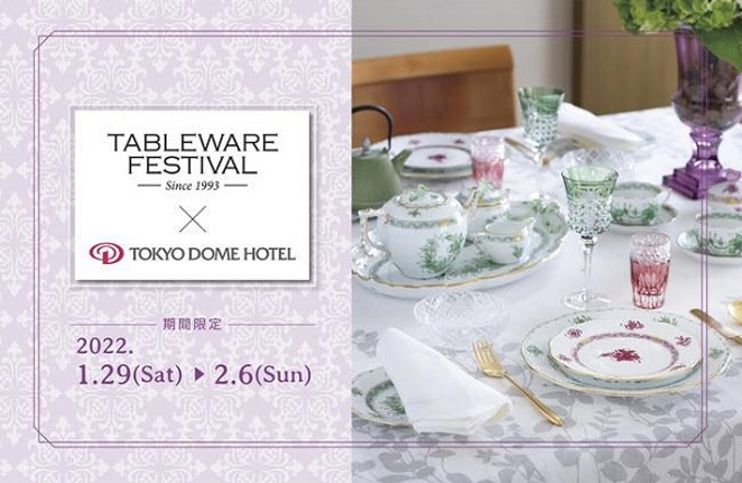 東京ドームホテル、「テーブルウェア・フェスティバル」とタイアップし宿泊プランやレストランメニュー