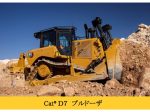キャタピラージャパン、i-Construction対応の次世代中型ブルドーザ「Cat D7」