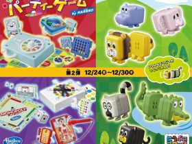 日本マクドナルド、ハッピーセット「パーティーゲーム by HASBRO」と「どうぶつブロック」