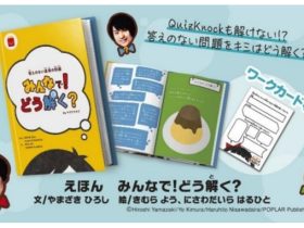 日本マクドナルド、子供たちと一緒に作ったハッピーセット「みんなで！どう解く？」