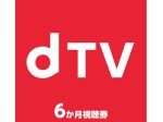 コネクシオ、映像配信サービス「dTVプリペイドカード 6か月視聴券」