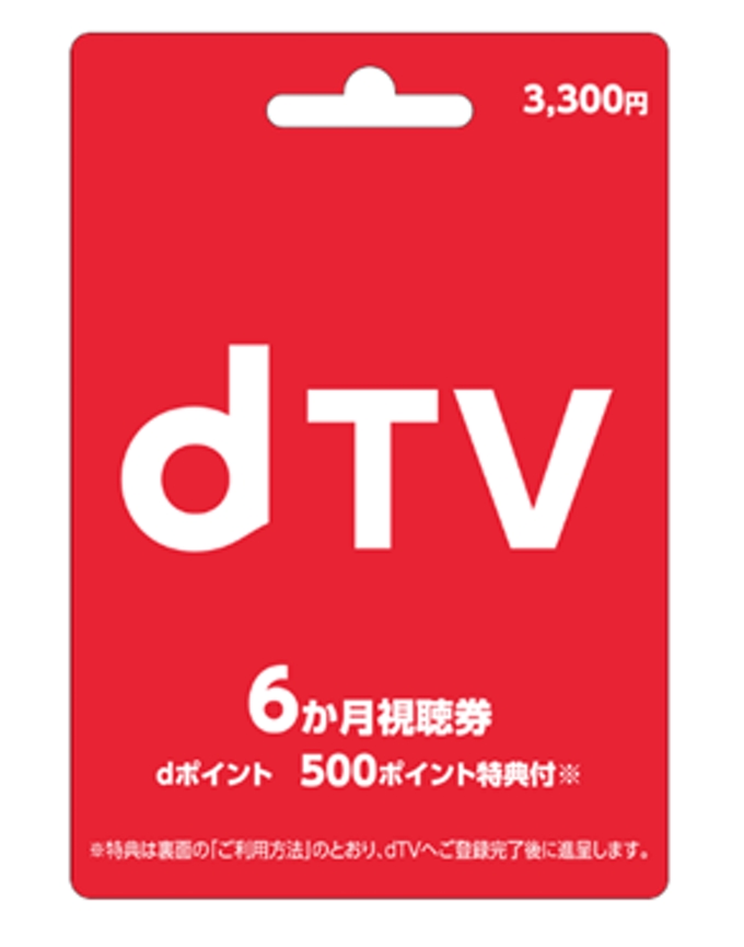 コネクシオ、映像配信サービス「dTVプリペイドカード 6か月視聴券」