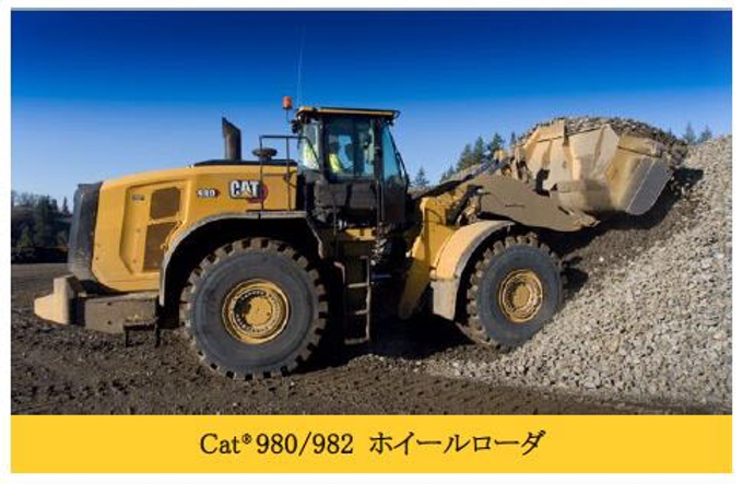キャタピラージャパン、次世代ホイールローダ Cat 980/982