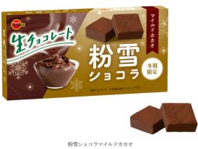 ブルボン、「粉雪ショコラマイルドカカオ」