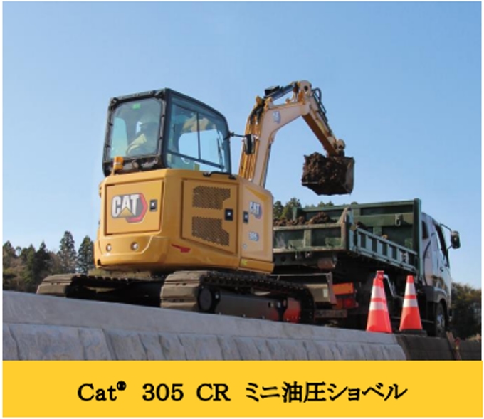 キャタピラージャパン、後方超小旋回型ミニ油圧ショベル「Cat 305 CR/305.5 CR」