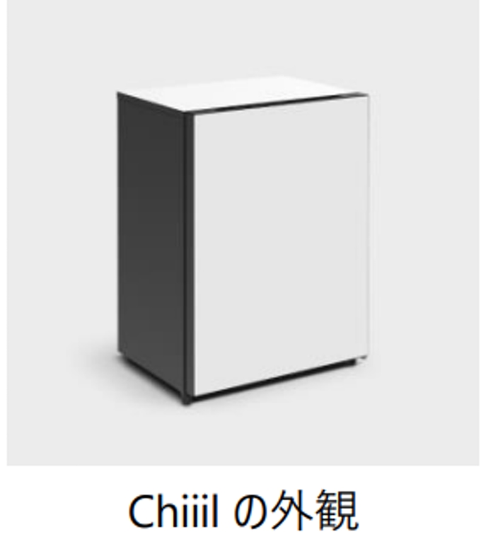 日立グローバルライフソリューションズ、冷蔵庫「Chiiil」の先行予約をクラウドファンディングサイトで開始